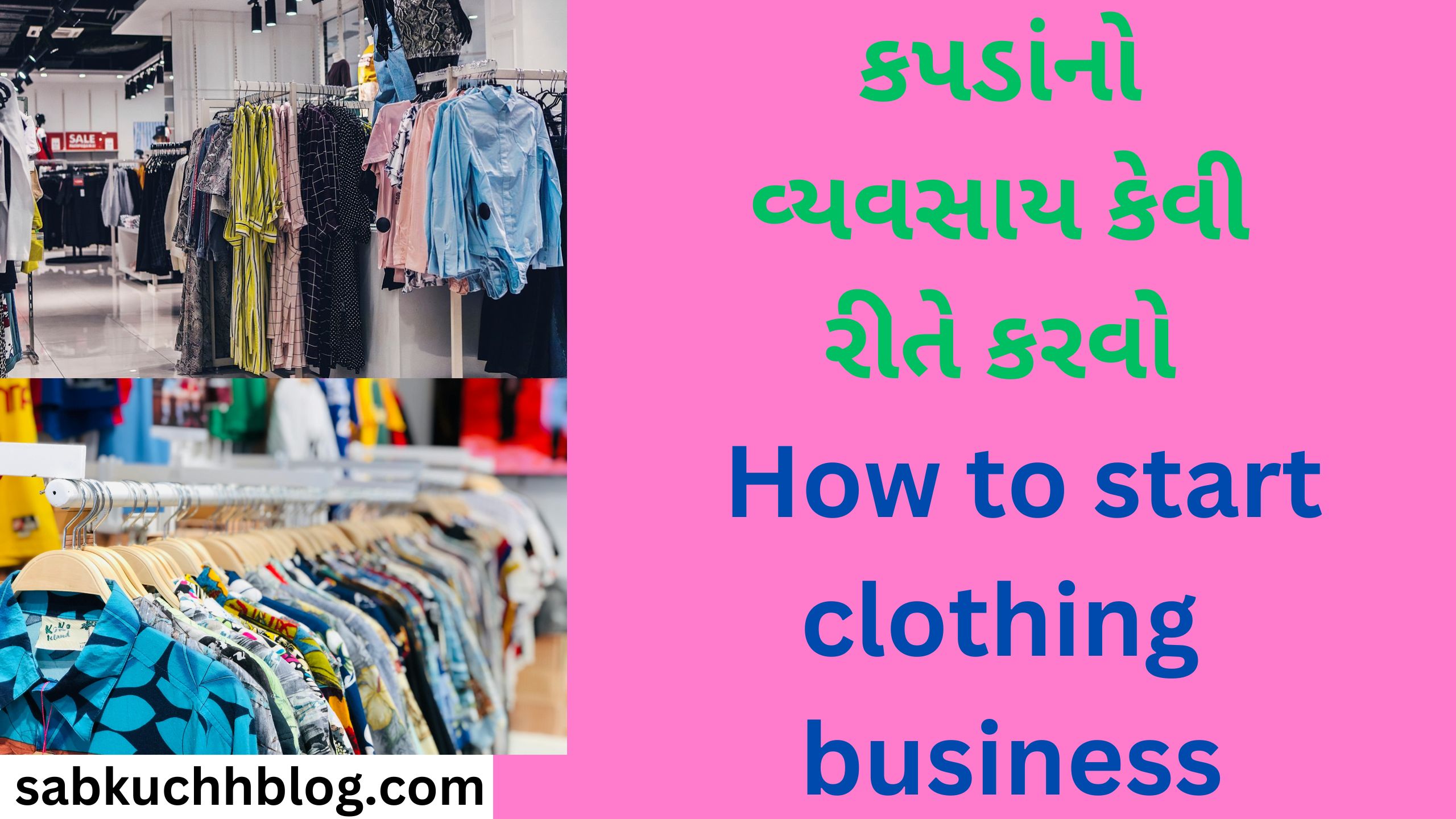 કપડાંનો વ્યવસાય કેવી રીતે કરવો How to start clothing business