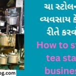 ચા સ્ટોલનો વ્યવસાય કેવી રીતે કરવો How to start tea stall business