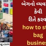 બેગનો વ્યવસાય કેવી રીતે કરવો how to start bag business