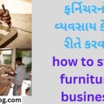 ફર્નિચરનો વ્યવસાય કેવી રીતે કરવો how to start furniture business