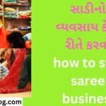 સાડીનો વ્યવસાય કેવી રીતે કરવો how to start saree business